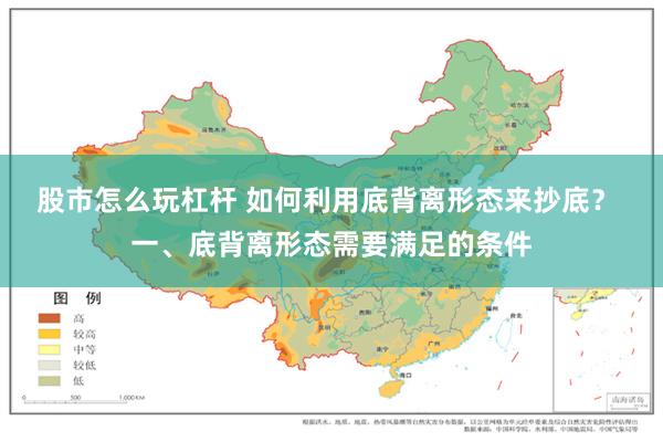 股市怎么玩杠杆 如何利用底背离形态来抄底? 一、底背离形态需要满足的条件