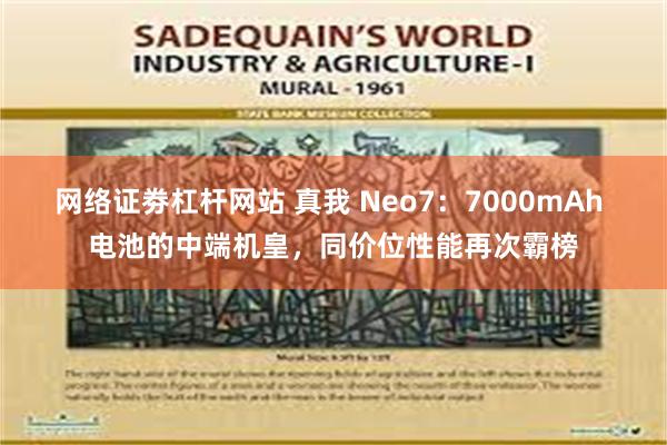 网络证劵杠杆网站 真我 Neo7：7000mAh 电池的中端机皇，同价位性能再次霸榜