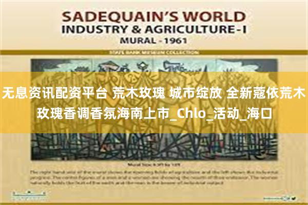 无息资讯配资平台 荒木玫瑰 城市绽放 全新蔻依荒木玫瑰香调香氛海南上市_Chlo_活动_海口