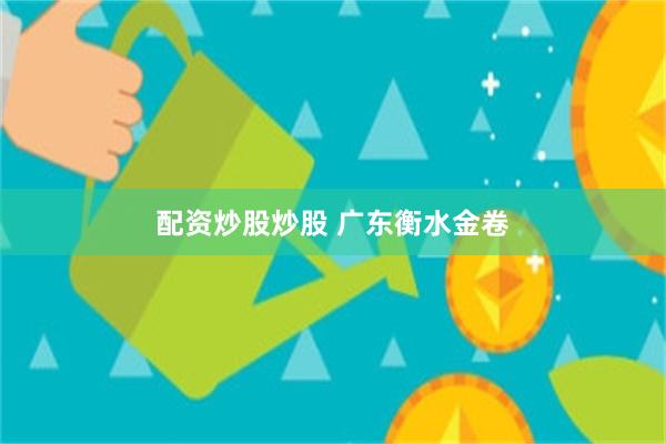 配资炒股炒股 广东衡水金卷