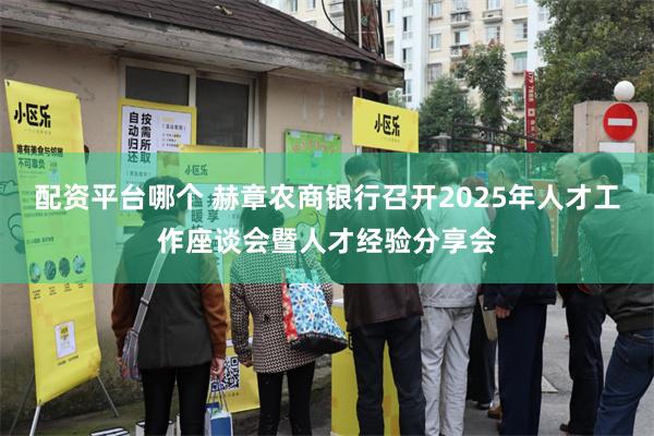 配资平台哪个 赫章农商银行召开2025年人才工作座谈会暨人才经验分享会