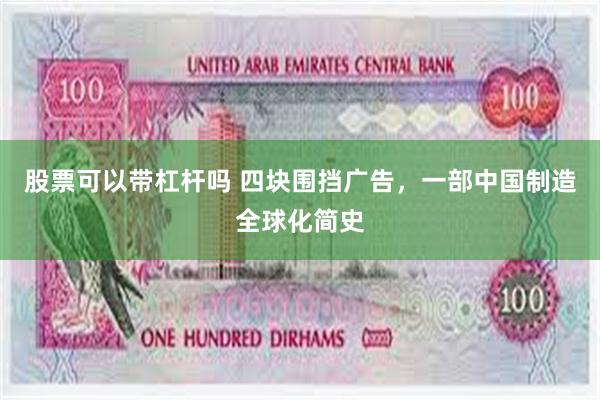 股票可以带杠杆吗 四块围挡广告，一部中国制造全球化简史