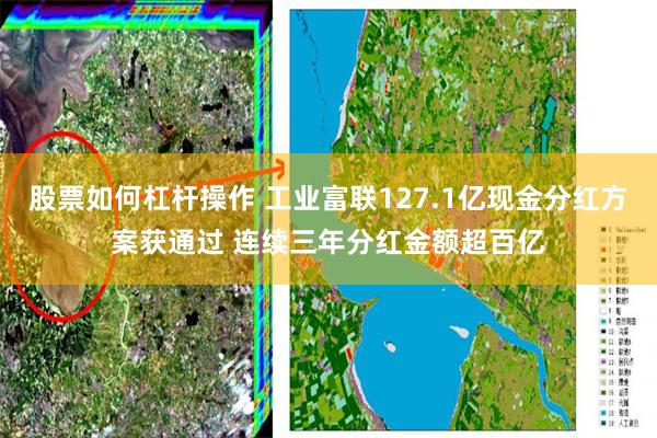 股票如何杠杆操作 工业富联127.1亿现金分红方案获通过 连续三年分红金额超百亿