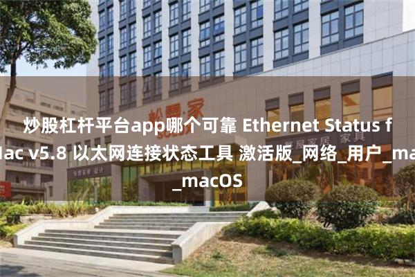 炒股杠杆平台app哪个可靠 Ethernet Status for Mac v5.8 以太网连接状态工具 激活版_网络_用户_macOS